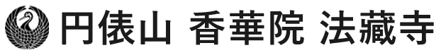 宗教法人 法藏寺